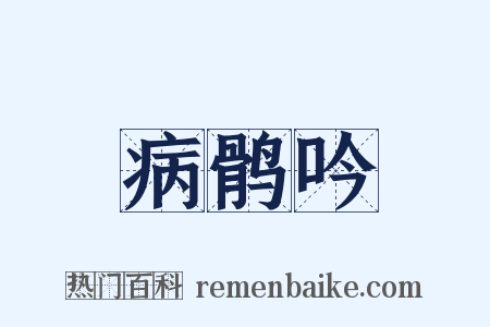 病鹘吟是什么意思的图片